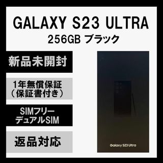 サムスン(SAMSUNG)のGalaxy S23 Ultra 256GB ブラック SIMフリー A級(スマートフォン本体)