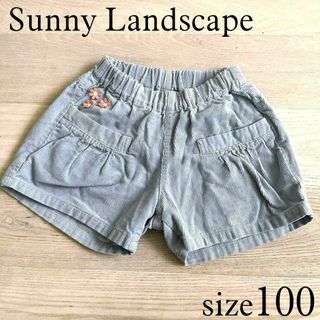 サニーランドスケープ(SunnyLandscape)のsunny landscape コーデュロイショートパンツ 100(パンツ/スパッツ)