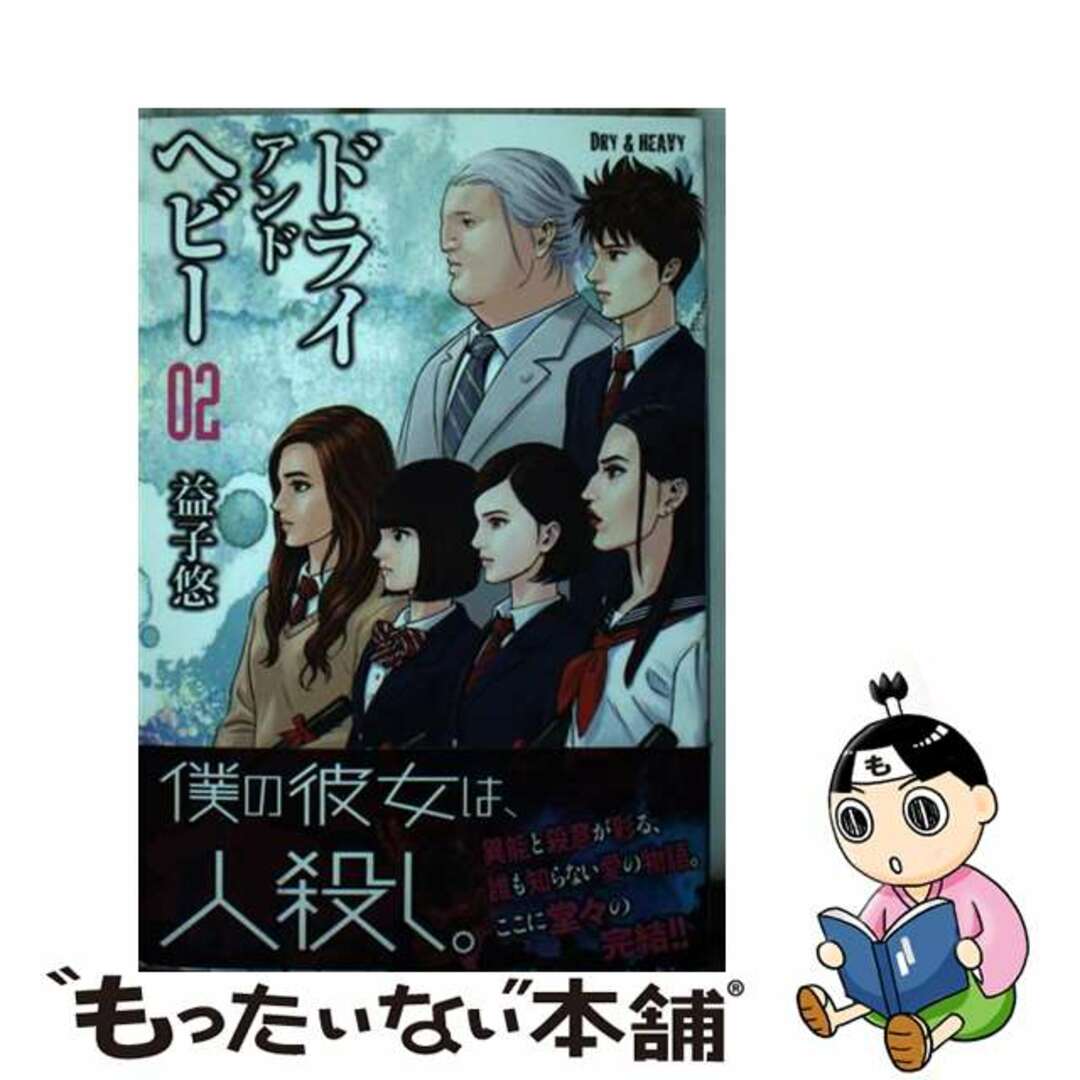 【中古】 DRY & HEAVY 02/講談社/益子悠 エンタメ/ホビーの漫画(少年漫画)の商品写真