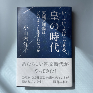 いよいよはじまる、皇の時代 (人文/社会)