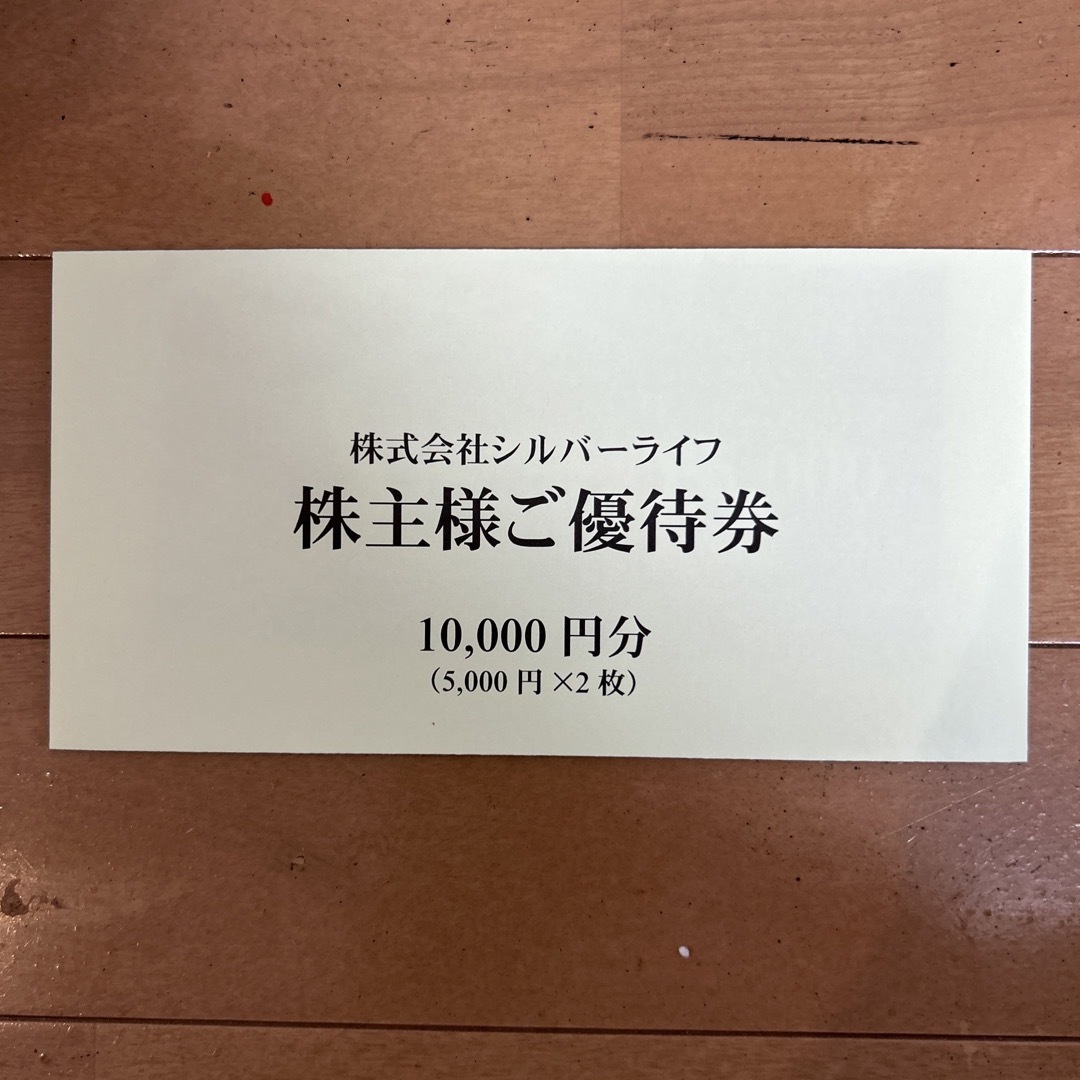 シルバーライフ　株主優待　10000万円分 チケットの優待券/割引券(フード/ドリンク券)の商品写真