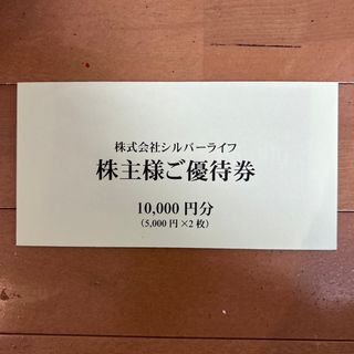 シルバーライフ　株主優待　10000万円分(フード/ドリンク券)