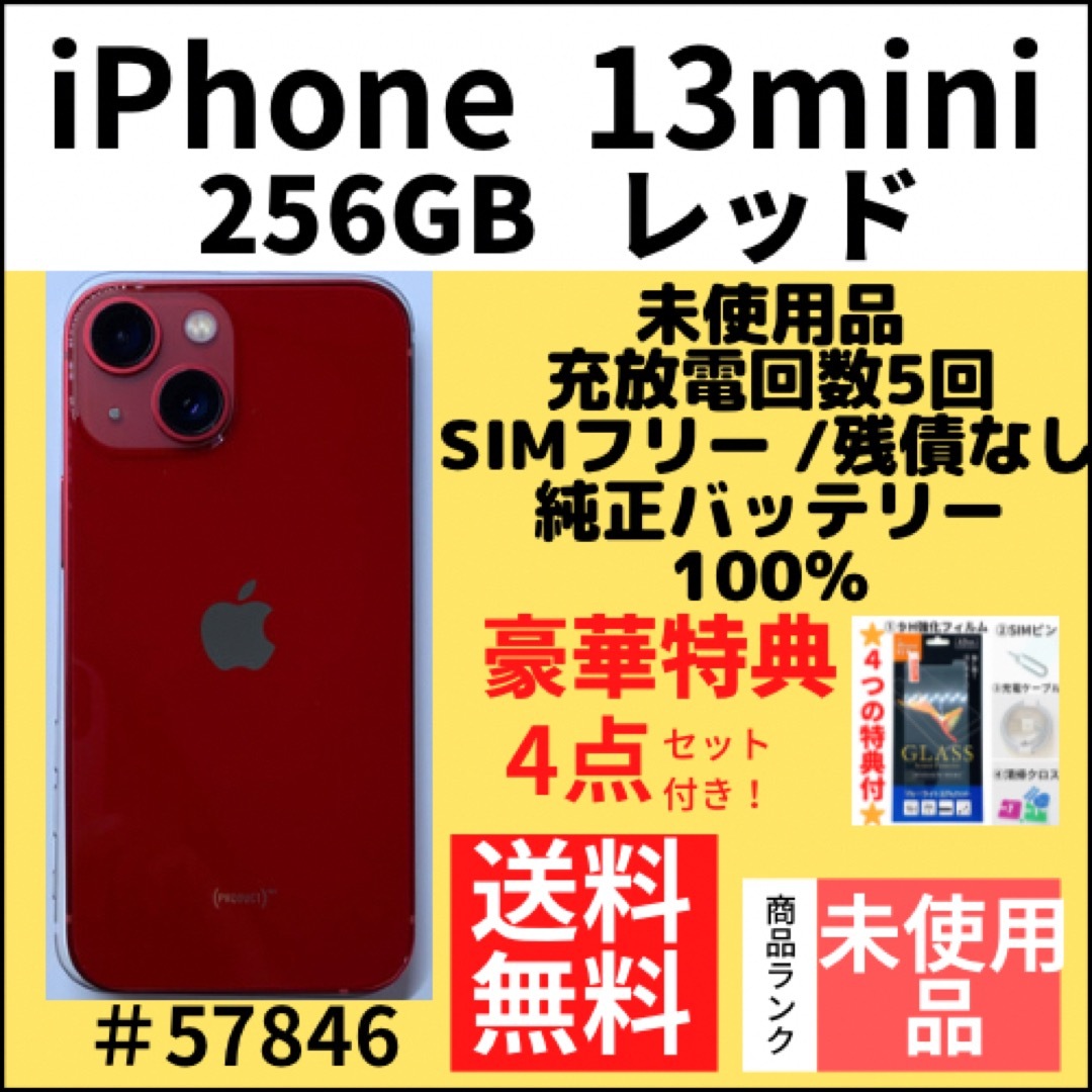 iPhone - 【未使用品！】iPhone13mini レッド 256 GB SIMフリー 本体の
