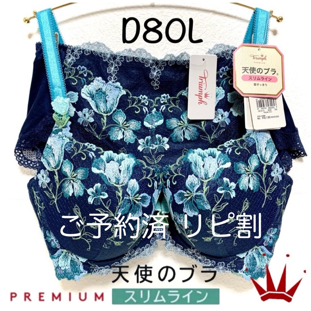 Triumph - D80L トリンプ 天使のブラ スリムライン プレミアム Navyの