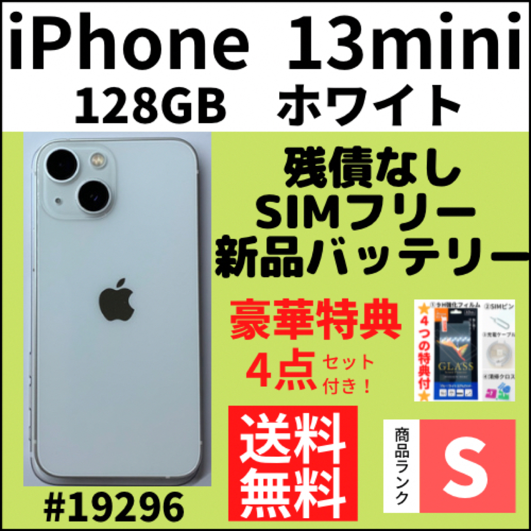 【S超美品】iPhone 13 mini ホワイト128GB SIMフリー 本体