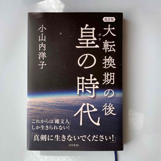 大転換期の後皇の時代 これからは「繩文人」しか生きられない！ 改訂版(人文/社会)