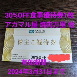 アカマル屋 焼肉万里ほかで利用可能な食事優待券1点 30%OFF 株主優待券(フード/ドリンク券)