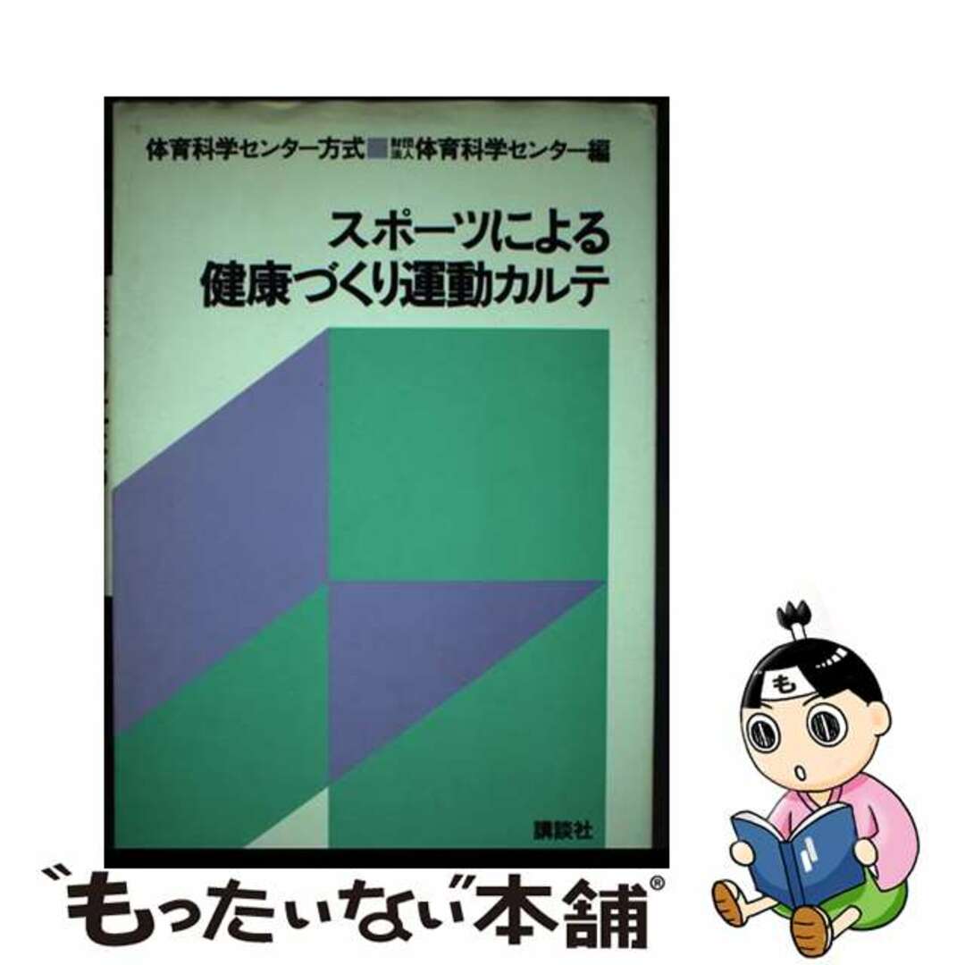 体育科学センター出版社スポーツによる健康づくり運動カルテ 体育科学センター方式/講談社/体育科学センター