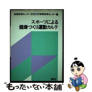 スポーツによる健康づくり運動カルテ 体育科学センター方式/講談社/体育科学センター