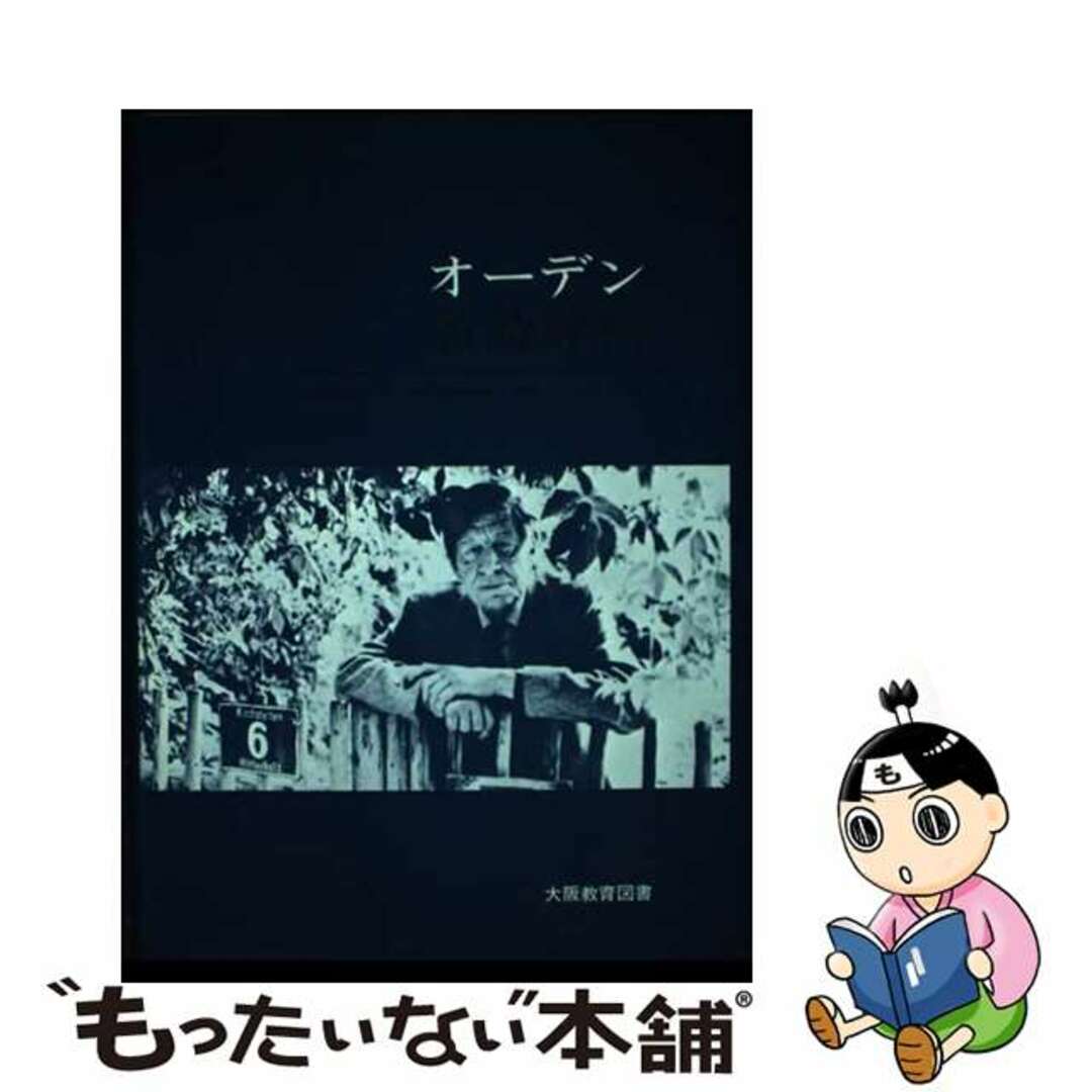 オーデン名詩評釈 原詩と注・訳・評釈/大阪教育図書/ウィスタン・ヒュー・オーデン9784271116066