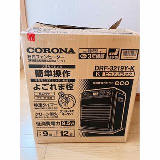 専用　新品コロナ 石油ファンヒーター  ピュアブラック