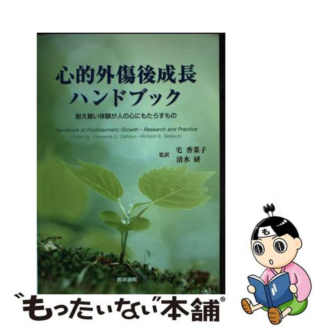 心的外傷後成長ハンドブック 耐え難い体験が人の心にもたらすもの/医学書院/ローレンス・Ｇ．カルホーン