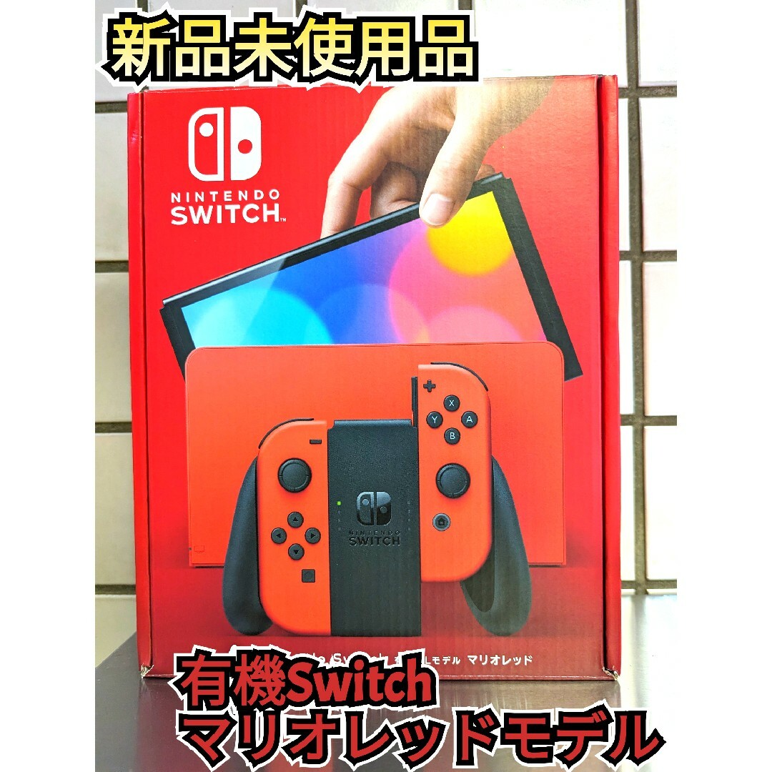 Nintendo Switch - 【新品未使用】有機Switch マリオレッド
