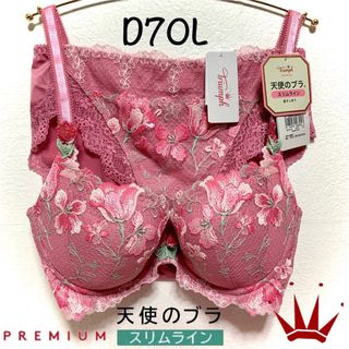 トリンプ(Triumph)のD70L トリンプ  天使のブラ スリムライン プレミアム Pink(ブラ&ショーツセット)