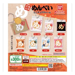 バンダイ(BANDAI)のめんべい ミニチュアチャーム(その他)