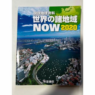 図説地理資料世界の諸地域ＮＯＷ ２０２０(語学/参考書)