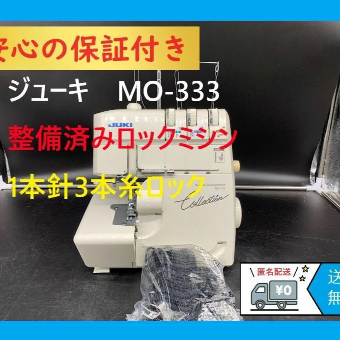 ★保証付き★　MO-333　ジューキ　コレクション　ロックミシン本体　整備済み