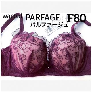 ワコール(Wacoal)の【新品タグ付】ワコール・パルファージュ・F80（定価¥9,680）(ブラ)