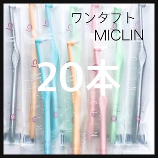 SALE‼️ワンタフト《MICLIN》20 本‼️歯科医院専売品(歯ブラシ/デンタルフロス)