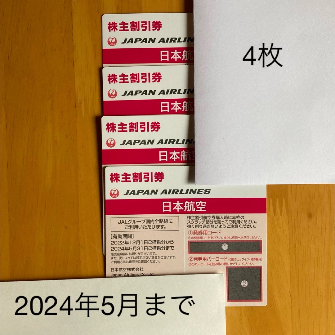 JAL(日本航空)(ジャル(ニホンコウクウ))のJAL株主優待券4枚 チケットの優待券/割引券(その他)の商品写真