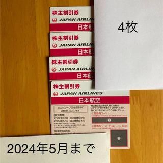 ジャル(ニホンコウクウ)(JAL(日本航空))のJAL株主優待券4枚(その他)