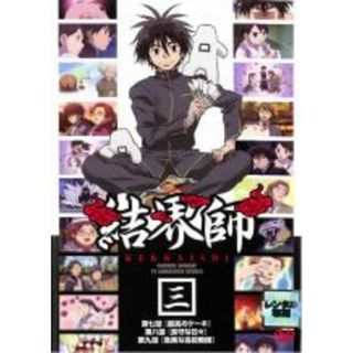 【中古】DVD▼結界師 三▽レンタル落ち(アニメ)