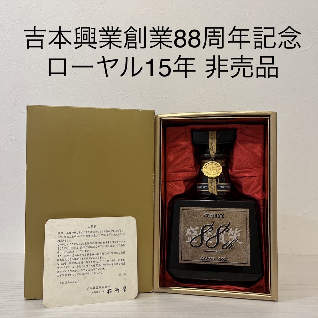 サントリー(サントリー)の超貴重！サントリーローヤル15年 吉本興業創業88周年「笑賣繁盛」ボトル　非売品 食品/飲料/酒の酒(ウイスキー)の商品写真