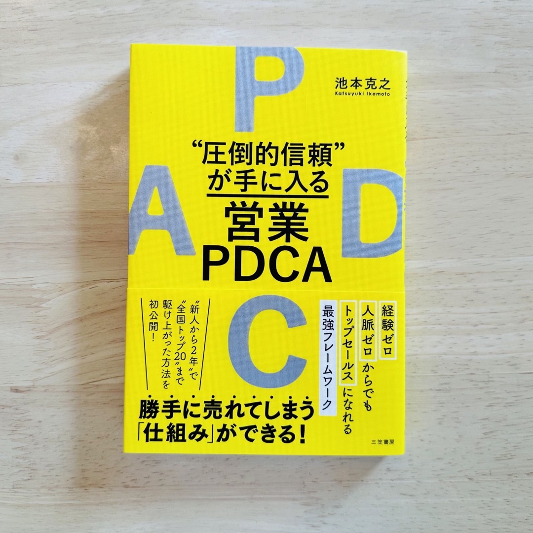 "圧倒的信頼"が手に入る営業PDCA エンタメ/ホビーの本(ビジネス/経済)の商品写真