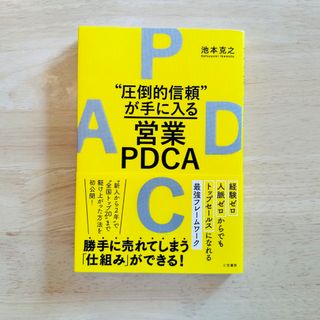 "圧倒的信頼"が手に入る営業PDCA(ビジネス/経済)