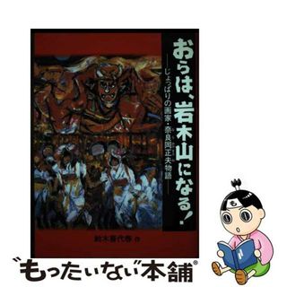 【中古】 おらは、岩木山になる！ じょっぱりの画家・奈良岡正夫物語/国土社/鈴木喜代春(絵本/児童書)