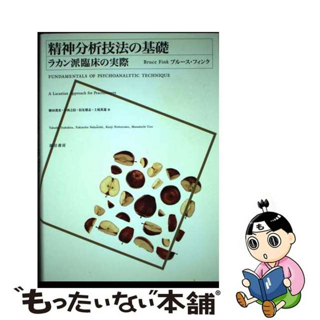 精神分析技法の基礎 ラカン派臨床の実際/誠信書房/ブルース・フィンク