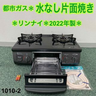 送料込み＊リンナイ 都市ガスコンロ 2022年製＊1025-3