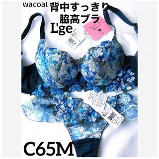 【新品タグ付】ワコール／ルジェ背中すっきり脇高ブラC65M（定価¥11,660）