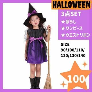 魔女コスチューム 100cm ハロウィン　コスプレ　女の子　プリンセス　ドレス(ワンピース)