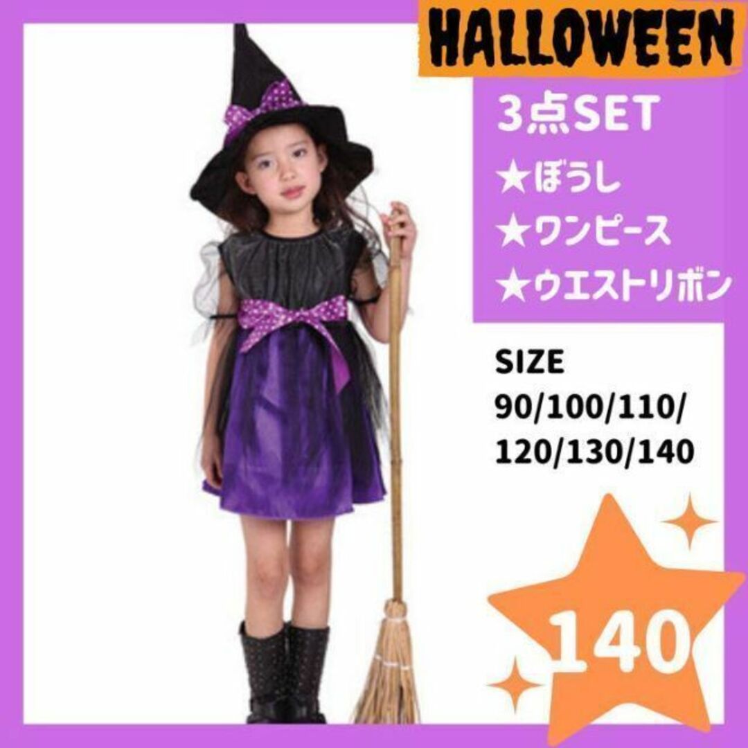 魔女コスチューム 140cm ハロウィン　コスプレ　女の子　プリンセス　ドレス キッズ/ベビー/マタニティのキッズ服女の子用(90cm~)(ワンピース)の商品写真