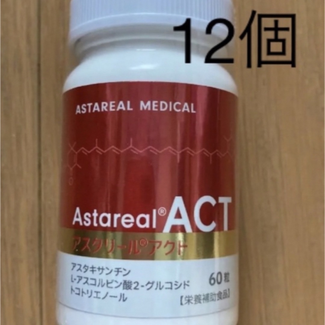 新品未使用  アスタリールACT  12個