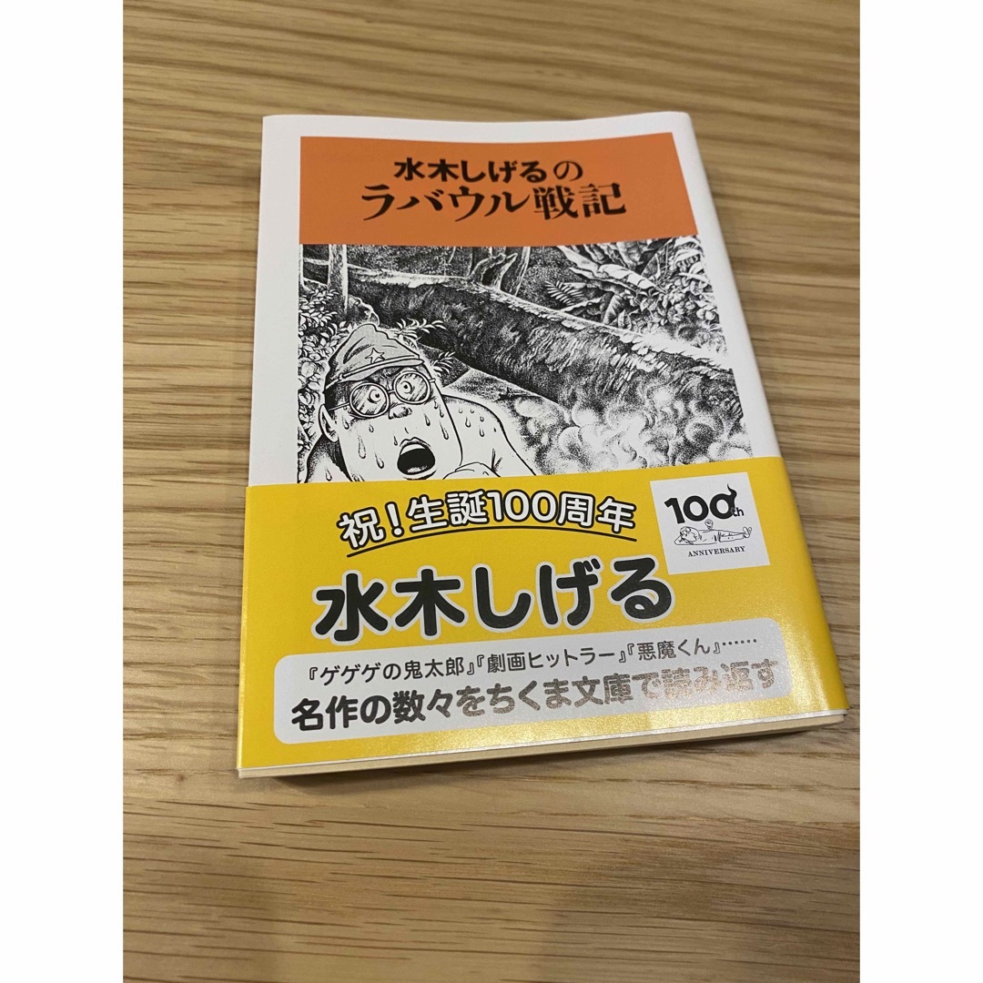 【美品】水木しげるのラバウル戦記 エンタメ/ホビーの本(文学/小説)の商品写真