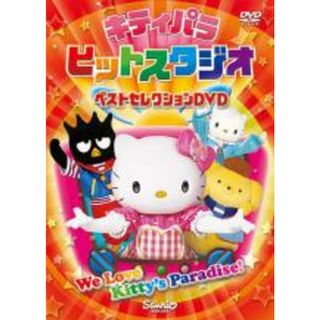 【中古】DVD▼キティパラ ヒットスタジオ ベストセレクションDVD▽レンタル落ち(趣味/実用)