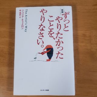 ずっとやりたかったことを、やりなさい。 新版(文学/小説)