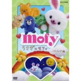 【中古】DVD▼うさぎのモフィ バグパイプ編▽レンタル落ち(趣味/実用)