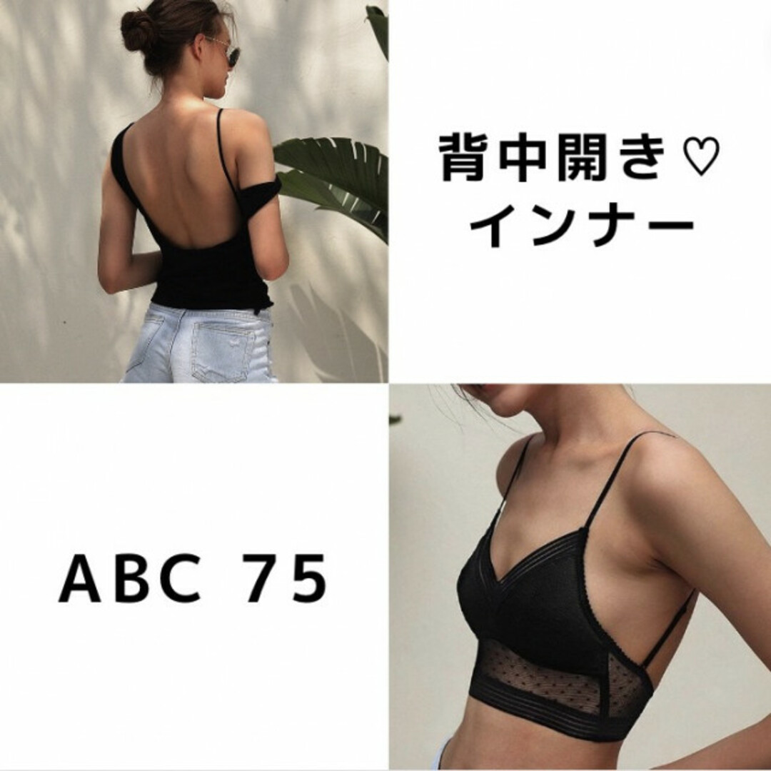 レディース 背中開き バックオープン インナー 黒 ABC 75 細キャミ レディースのトップス(キャミソール)の商品写真