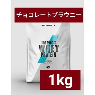 マイプロテイン(MYPROTEIN)のマイプロテイン IMPACT ホエイプロテイン チョコレートブラウニー 1kg(プロテイン)