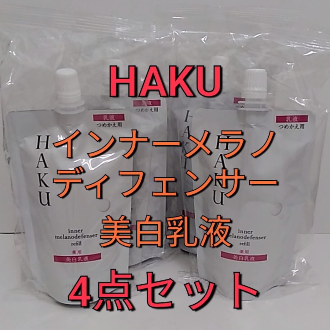 乳液/ミルク資生堂　HAKU インナーメラノディフェンサー　4点セット