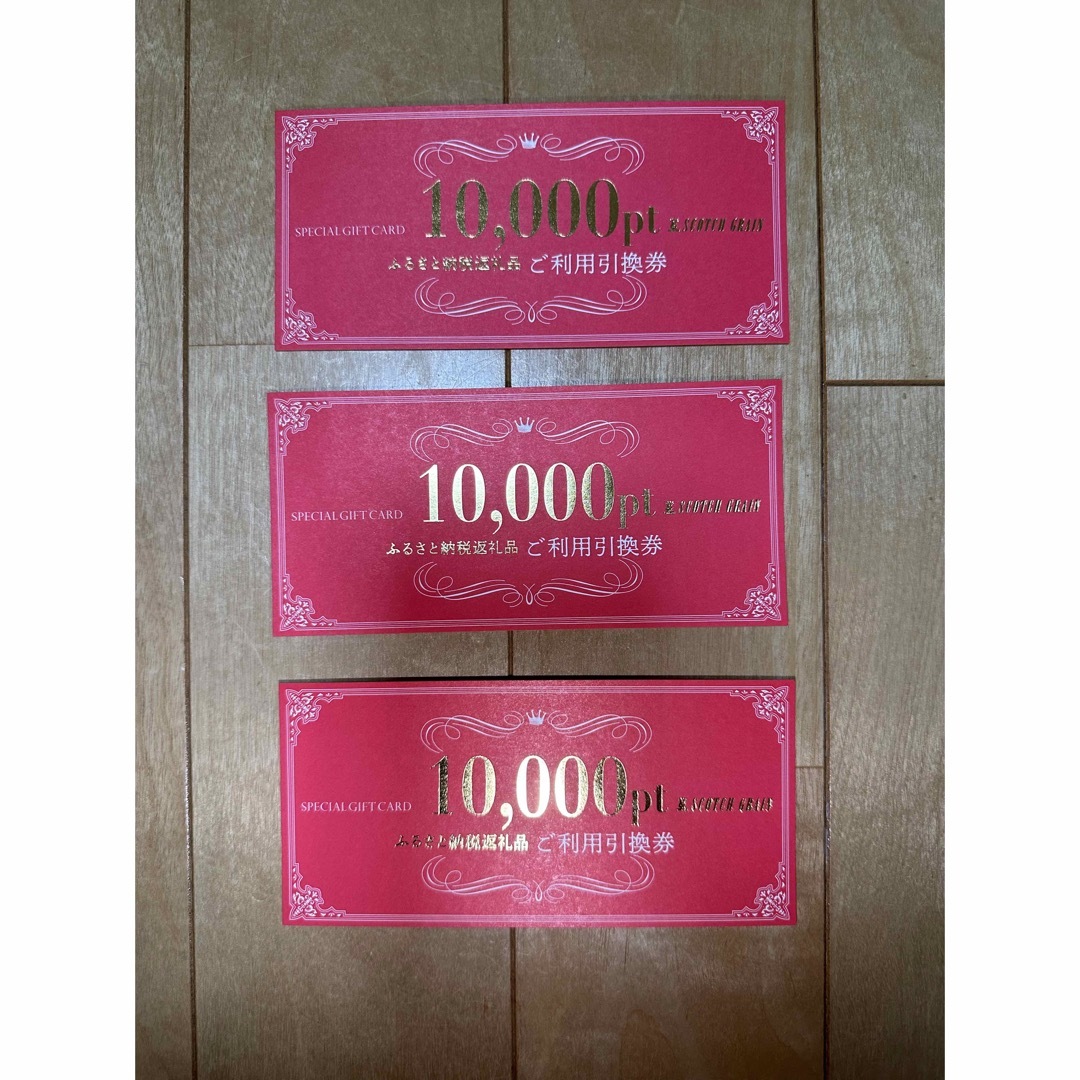 スコッチグレインご利用引換券10,000ポイント×3枚(30000円分)の通販 by