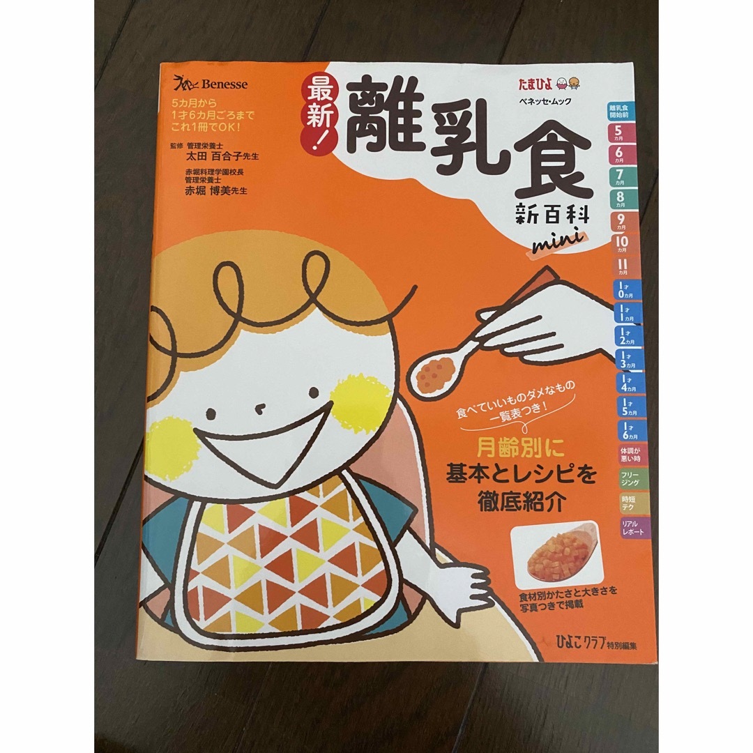 Benesse - 最新！離乳食新百科 ｍｉｎｉの通販 by midori's shop｜ベネッセならラクマ