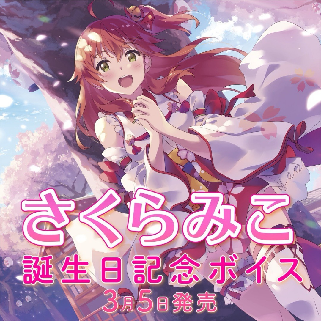 希少】さくらみこ 誕生日記念2020 直筆サイン入りポストカード