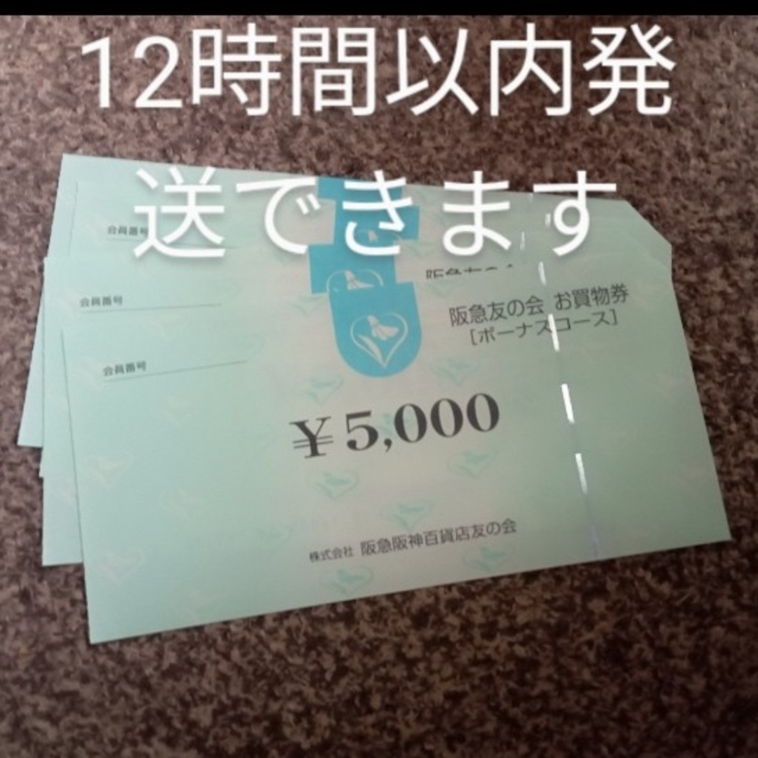 阪急友の会 10000円分-