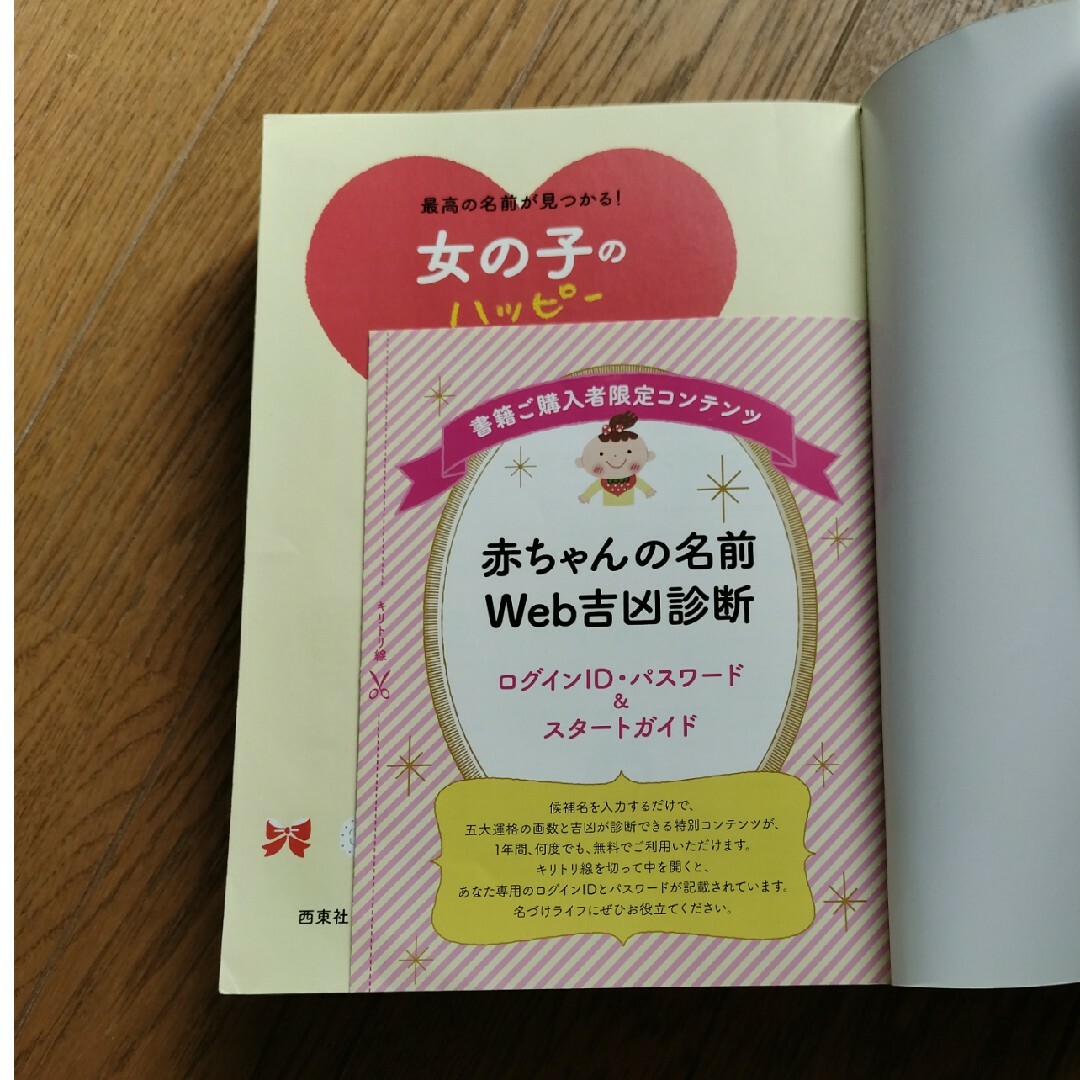 女の子のハッピ－名前事典 最高の名前が見つかる！ エンタメ/ホビーの雑誌(結婚/出産/子育て)の商品写真