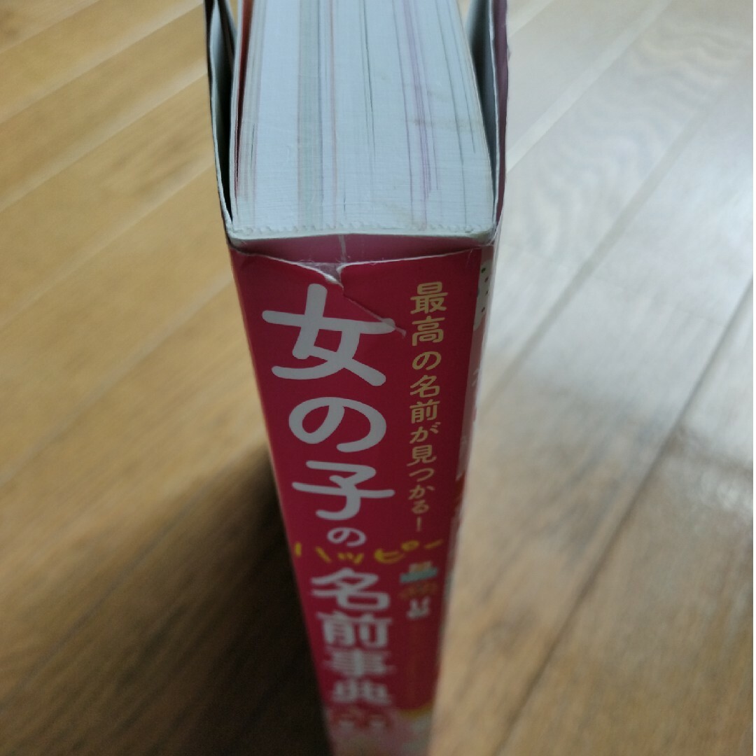 女の子のハッピ－名前事典 最高の名前が見つかる！ エンタメ/ホビーの雑誌(結婚/出産/子育て)の商品写真