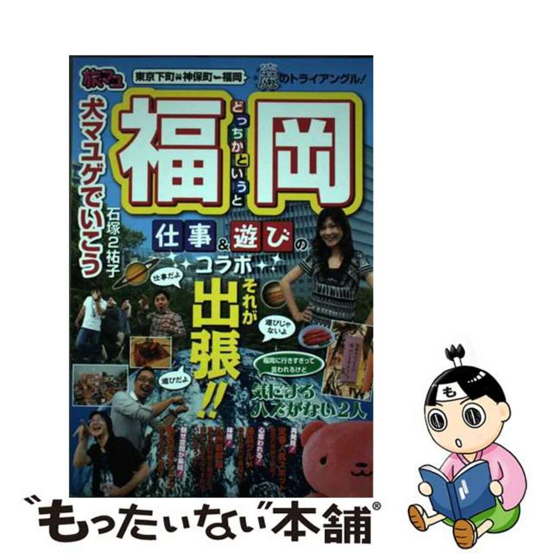 犬マユゲでいこう旅マユどっちかというと福岡 旅マユ/集英社/石塚２祐子